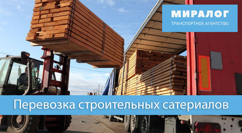 транспортировка строительных грузов в Москве